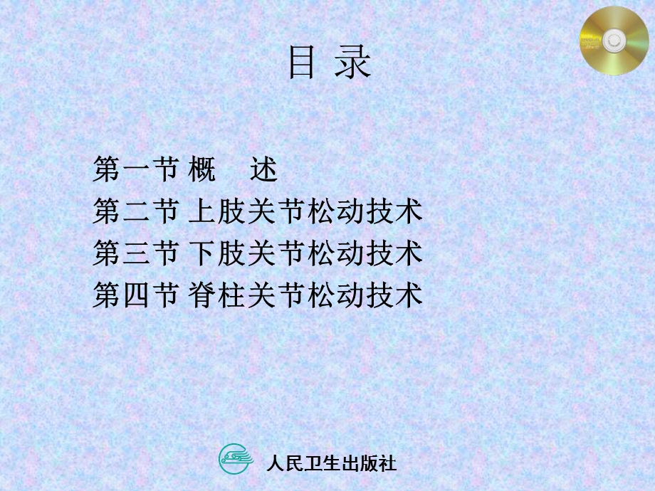 关节松动技术全.ppt_第3页