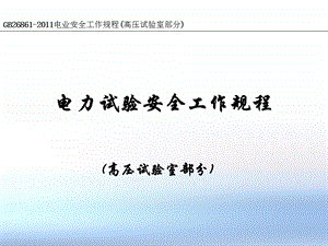 安规高压高压试验部分.ppt