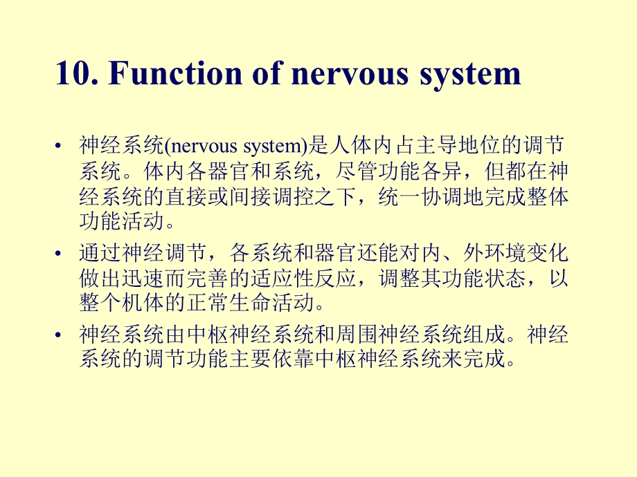 动物生理学10神经系统的功能上.ppt_第1页