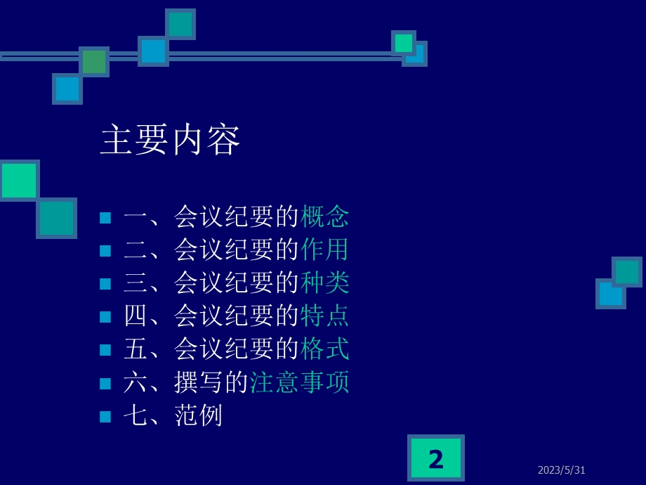 公文写作会议纪要.ppt_第2页