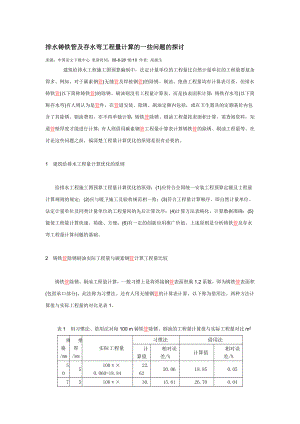 fc排水铸铁管及存水弯工程量计算的一些问题的探讨.doc