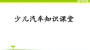 少儿汽车知识课堂.ppt