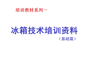 冰箱技术培训资料.ppt