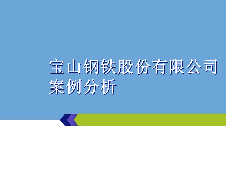 宝钢公司价值评估案例分析.ppt_第1页