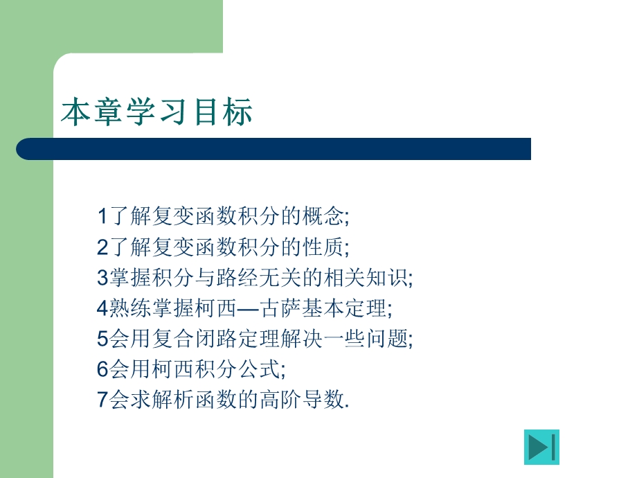 复变函数的积分(IV).ppt_第1页