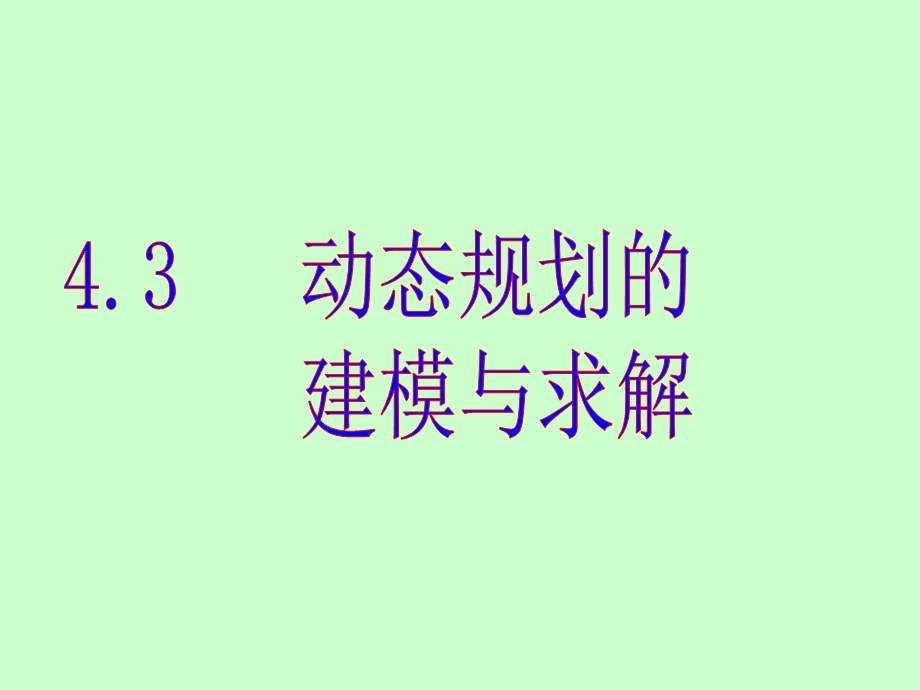 动态规划的建模与求解经典运筹学.ppt_第1页