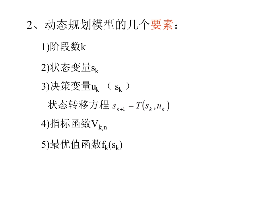 动态规划的建模与求解经典运筹学.ppt_第3页