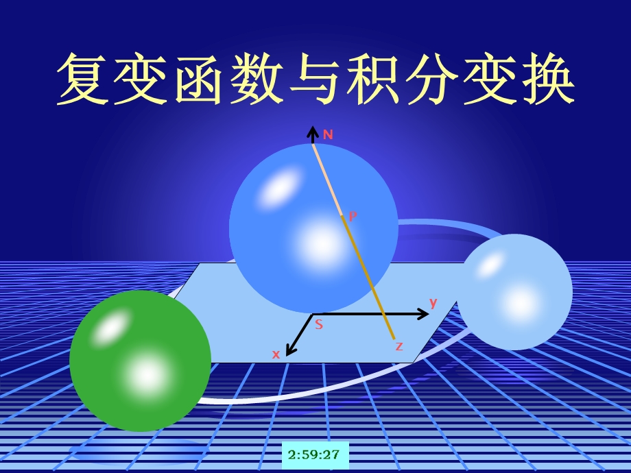 复变函数与积分变换经典PPT-复变函数.ppt_第1页