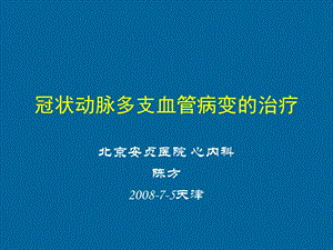 冠状动脉多支血管病变的治疗.ppt