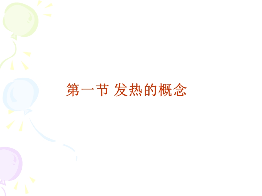 动物病理学发热.ppt_第2页