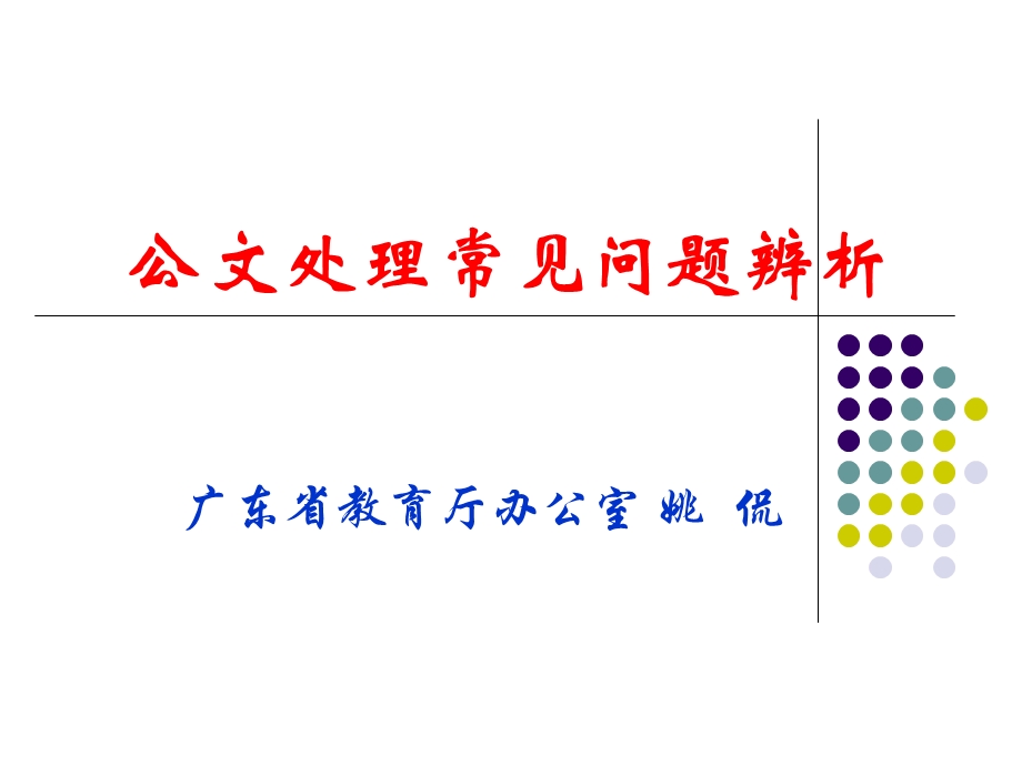 公文处理规范(2013年高校两办主任会,发文用).ppt_第1页