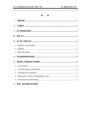 地下管线施工保护方案.doc