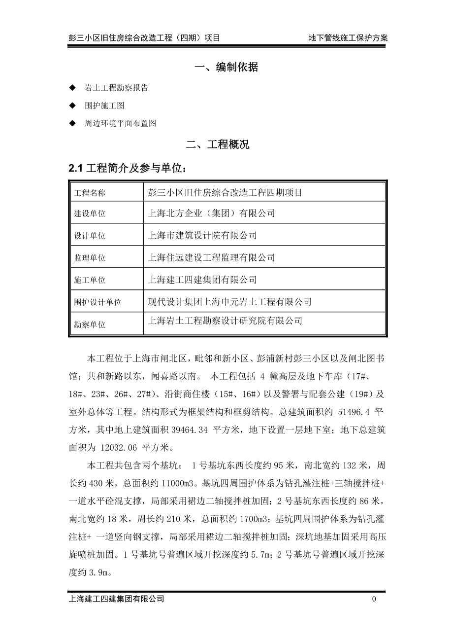 地下管线施工保护方案.doc_第2页