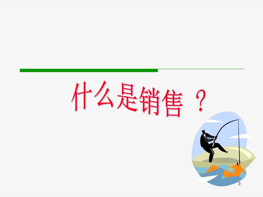 导购人员职业化训练(精英)4(学员).ppt_第3页