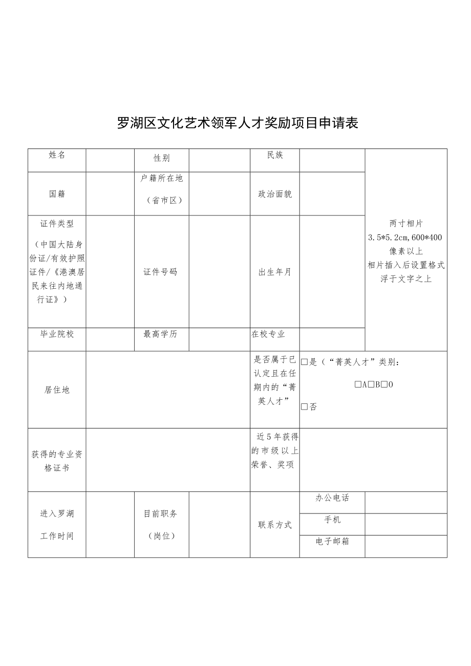 罗湖区文化艺术领军人才奖励项目申请表.docx_第1页