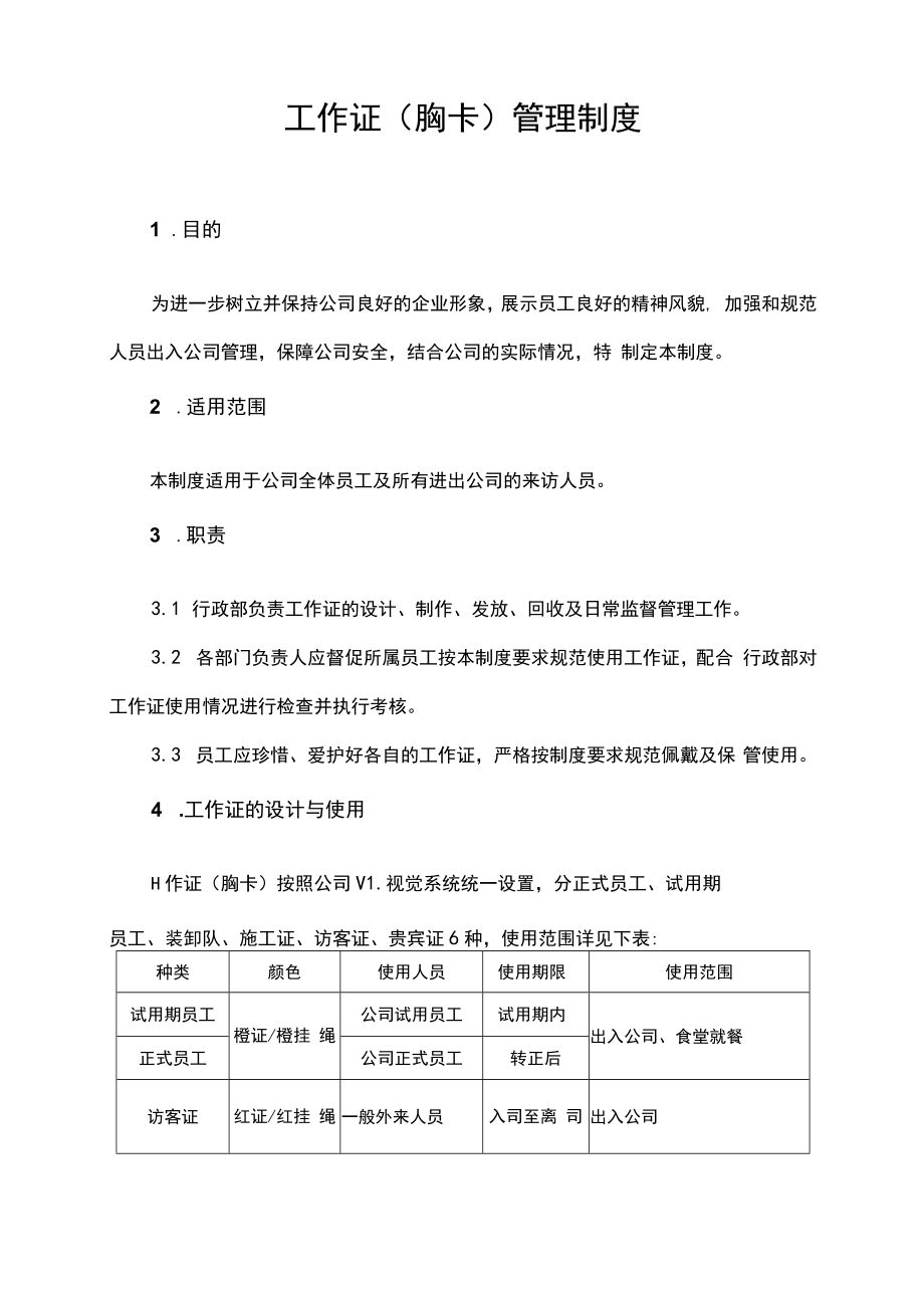 员工工作证出入证胸卡管理制度.docx_第2页