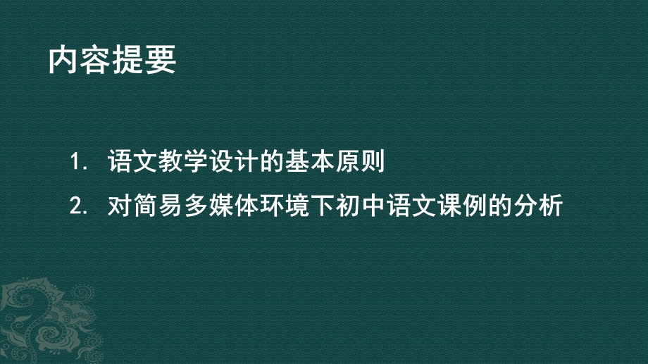 初中语文教学课例分析 (I).ppt_第2页