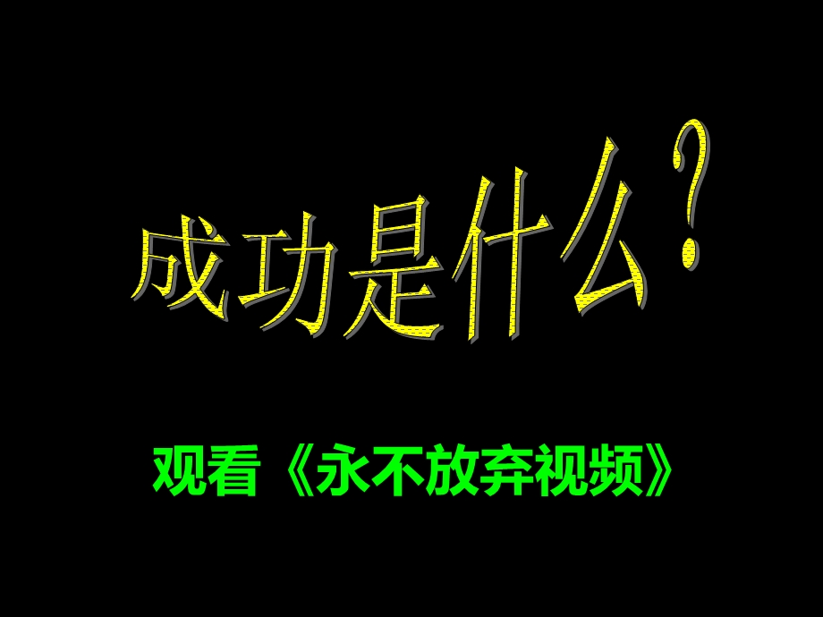 初一8班班励志主题班会永不放弃.ppt_第3页