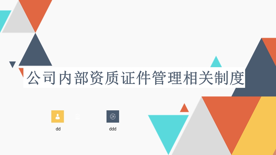 公司资质证书管理规定.ppt_第1页