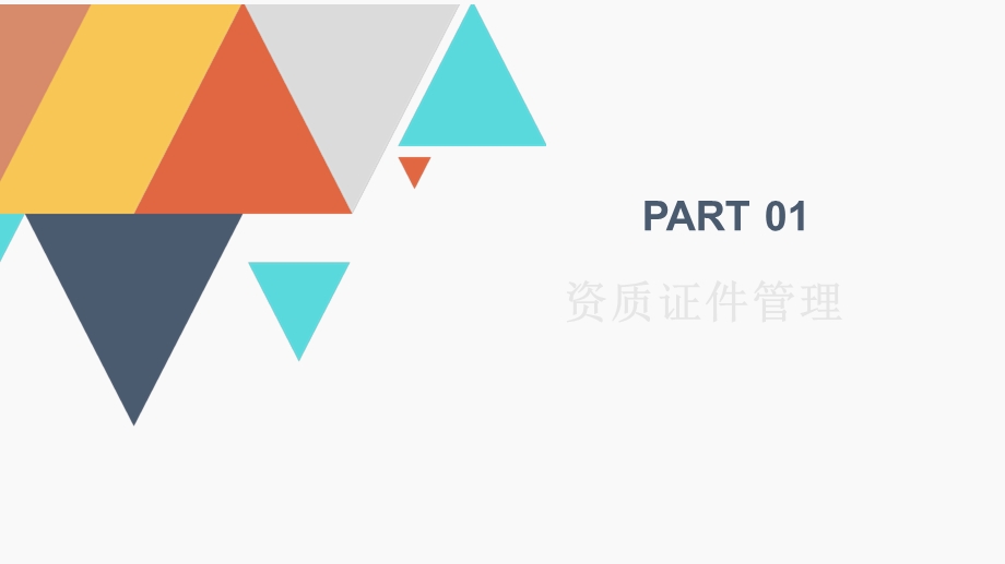 公司资质证书管理规定.ppt_第3页