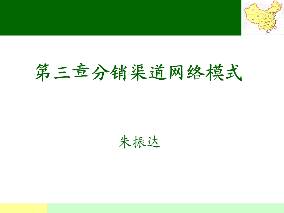 分销渠道网络模式.ppt_第1页