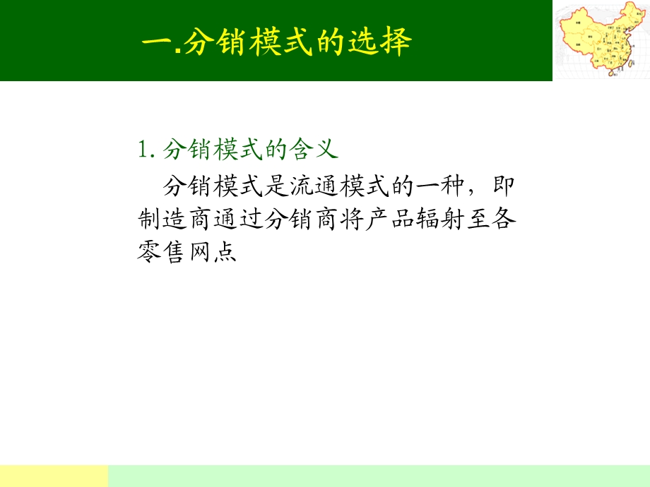 分销渠道网络模式.ppt_第2页