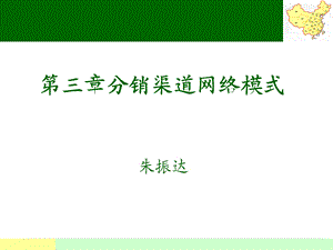 分销渠道网络模式.ppt