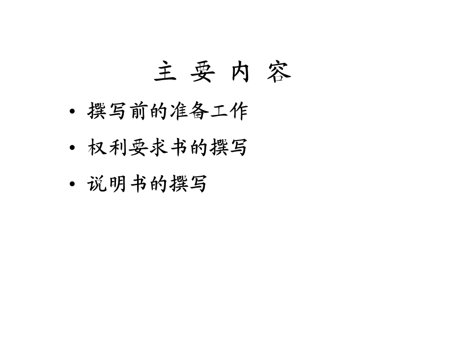 发明和实用新型专利申请文件的撰写技巧(吴观乐).ppt_第2页