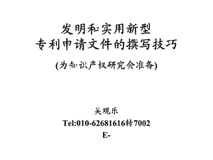发明和实用新型专利申请文件的撰写技巧(吴观乐).ppt