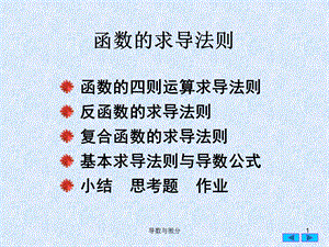 导数和微分运算法则.ppt