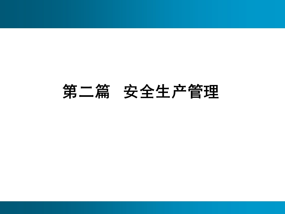 安全生产管理第二篇.ppt_第1页