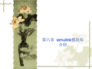 第六章simulink模块库介绍.ppt