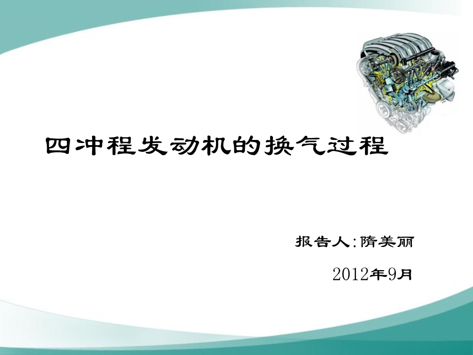 发动机换气过程.ppt_第1页