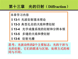 光波的衍射的基本理论.ppt