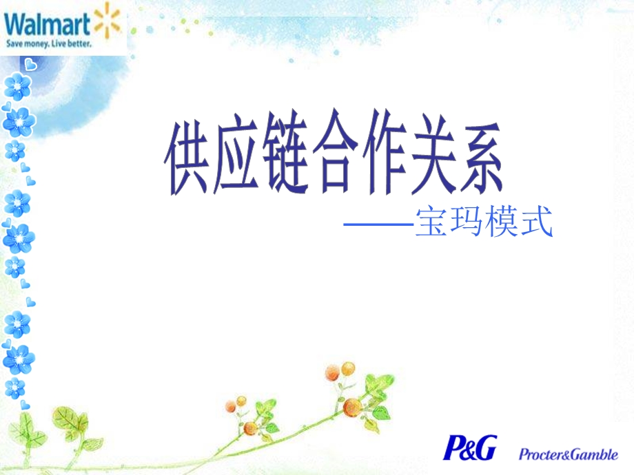 宝洁与沃尔玛的合作关系案例分析.ppt_第1页