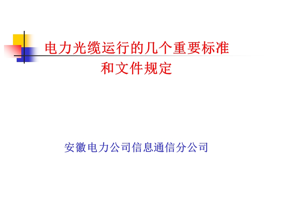 光纤和光缆运行.ppt_第1页