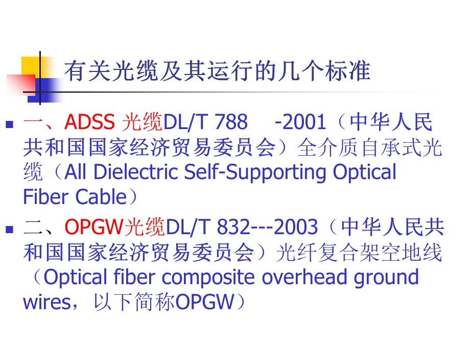 光纤和光缆运行.ppt_第2页