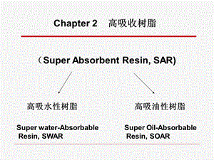 功能高分子化学-2高吸收树脂.ppt