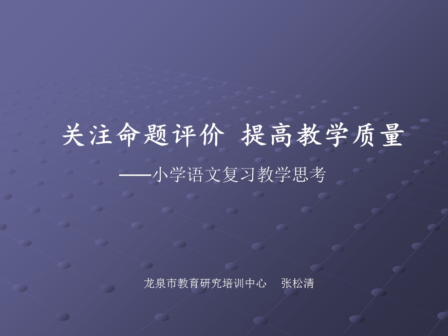 关注命题评价提高教学质量.ppt_第1页