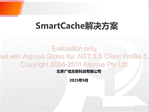 缓存(内网加速系统)SmartCache.ppt