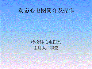 动态心电图简介及操作.ppt