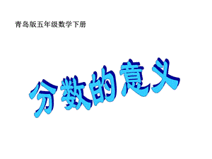 分数的意义(青岛版).ppt