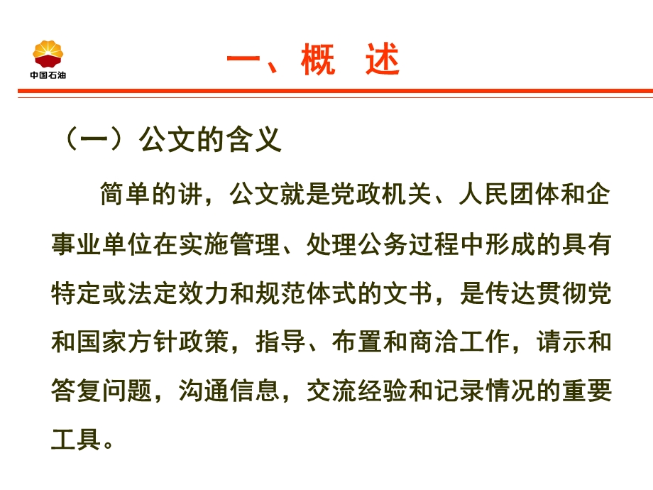 公文处理基本常识介绍 (I).ppt_第2页