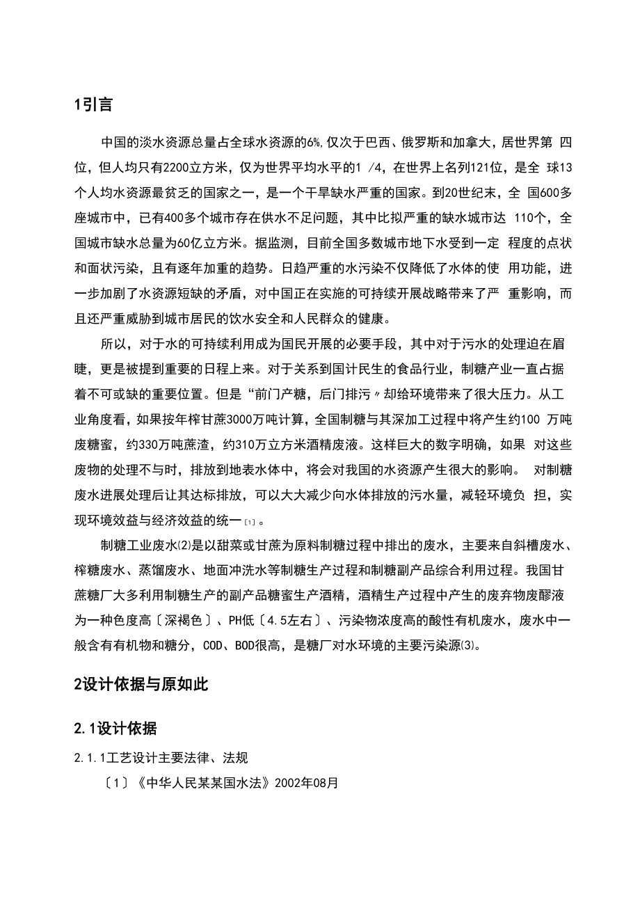 制糖工业废水处理实用工艺设计.docx_第1页