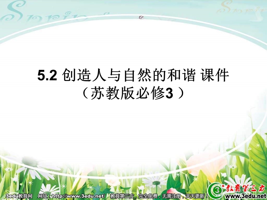 创造人与自然的和谐苏教版必修.ppt_第1页