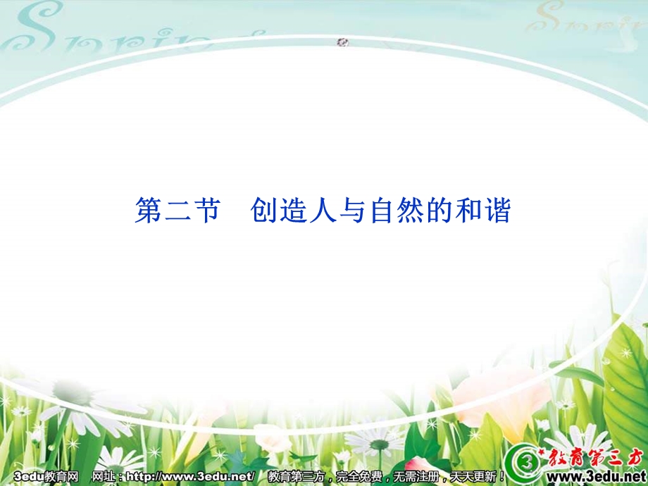 创造人与自然的和谐苏教版必修.ppt_第2页