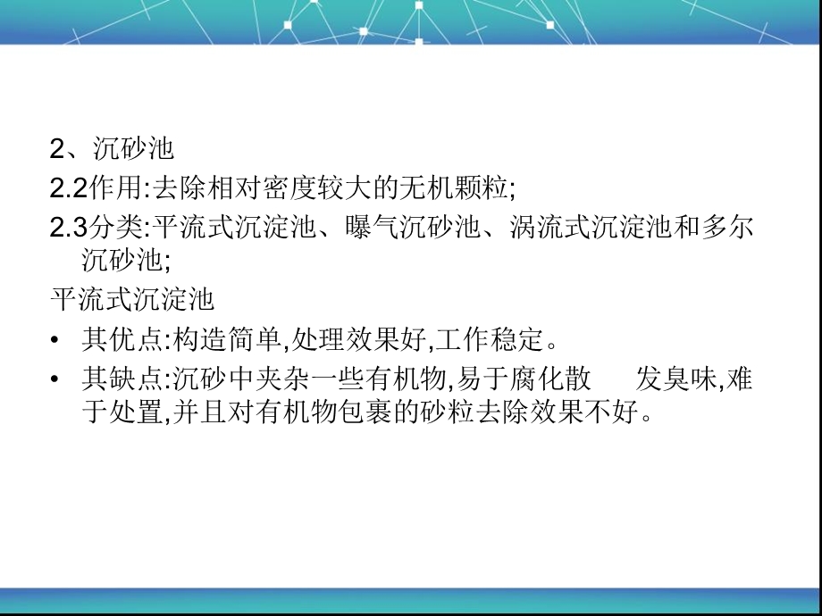 城市污水处理厂水处理构筑物及其结构.ppt_第2页