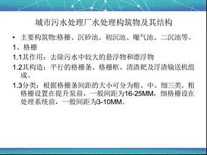 城市污水处理厂水处理构筑物及其结构.ppt