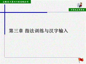 第三章 指法训练与汉字输入.ppt