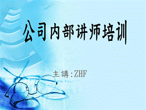 公司内部讲师培训(155页).ppt